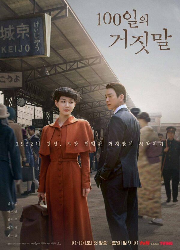 100 дней лжи постер